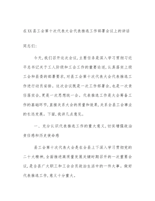 在XX县工会第十次代表大会代表推选工作部署会议上的讲话