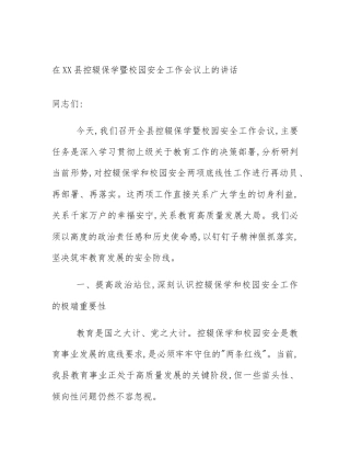 在XX县控辍保学暨校园安全工作会议上的讲话