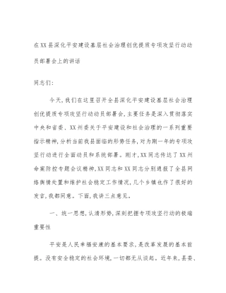 在XX县深化平安建设基层社会治理创优提质专项攻坚行动动员部署会上的讲话