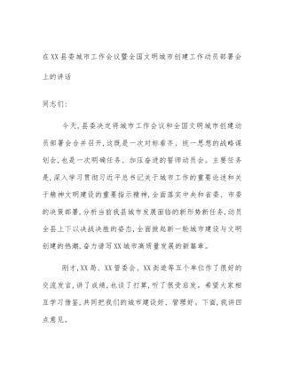 在XX县委城市工作会议暨全国文明城市创建工作动员部署会上的讲话