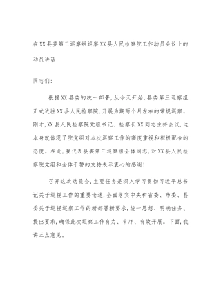 在XX县委第三巡察组巡察XX县人民检察院工作动员会议上的动员讲话