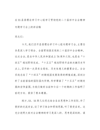 在XX县委理论学习中心组学习贯彻党的二十届四中全会精神专题学习会上的讲话稿