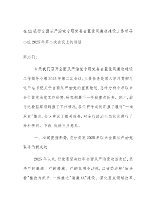 在XX银行全面从严治党专题党委会暨党风廉政建设工作领导小组2025年第二次会议上的讲话