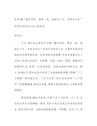 在XX镇“锚定目标、勇争一流、奋战五十天、夺取全年红”攻坚行动动员大会上的讲话