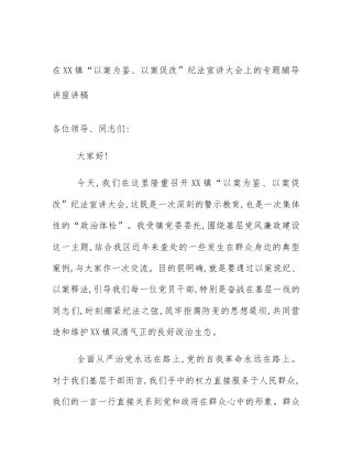 在XX镇“以案为鉴、以案促改”纪法宣讲大会上的专题辅导讲座讲稿