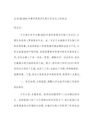 在XX镇2025年第四季度河长制工作会议上的讲话