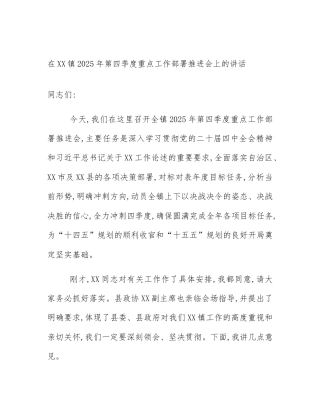 在XX镇2025年第四季度重点工作部署推进会上的讲话