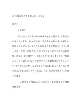 在XX镇保密教育专题会议上的讲话
