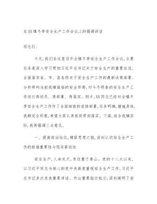 在XX镇冬季安全生产工作会议上的强调讲话
