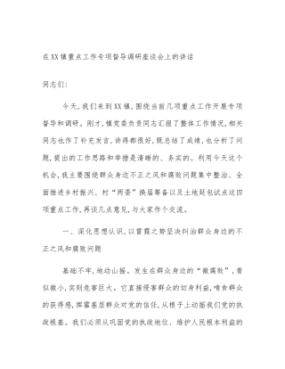 在XX镇重点工作专项督导调研座谈会上的讲话