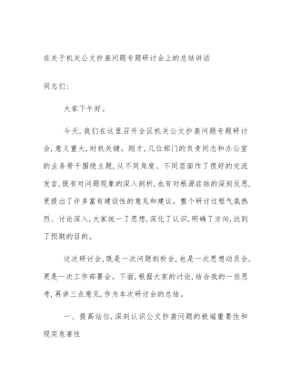 在关于机关公文抄袭问题专题研讨会上的总结讲话