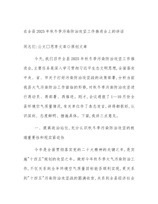 在全县2025年秋冬季污染防治攻坚工作推进会上的讲话