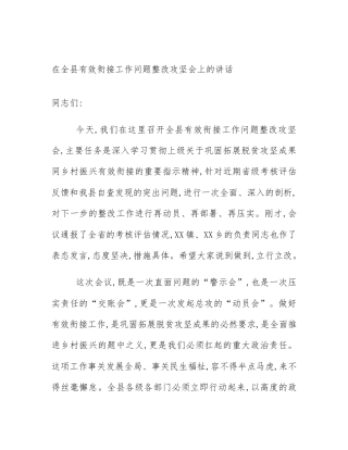 在全县有效衔接工作问题整改攻坚会上的讲话