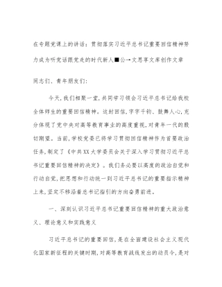 在专题党课上的讲话：贯彻落实习近平总书记重要回信精神努力成为听党话跟党走的时代新人