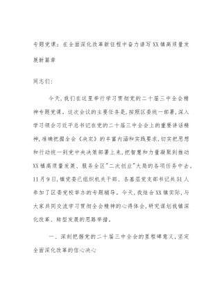 专题党课：在全面深化改革新征程中奋力谱写XX镇高质量发展新篇章
