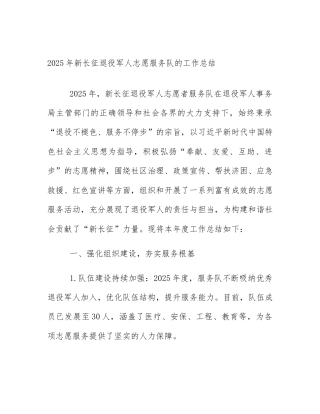 2025年新长征退役军人志愿服务队的工作总结