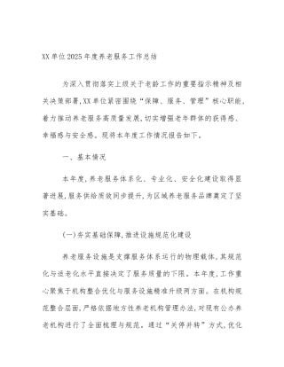 XX单位2025年度养老服务工作总结
