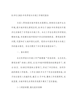 XX单位2025年秋季苗木补栽工作情况报告