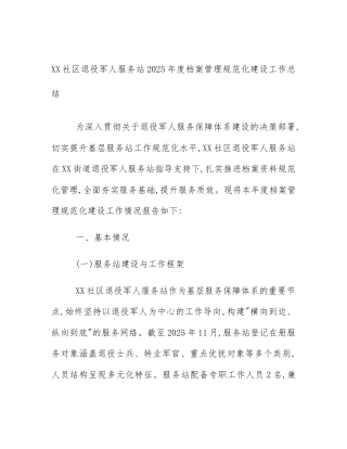 XX社区退役军人服务站2025年度档案管理规范化建设工作总结