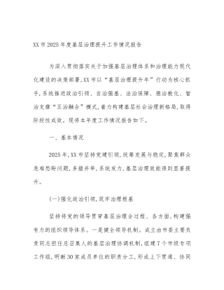 XX市2025年度基层治理提升工作情况报告