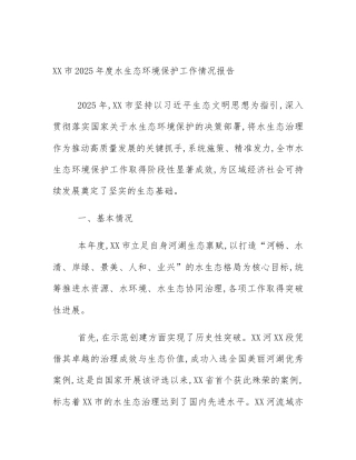 XX市2025年度水生态环境保护工作情况报告