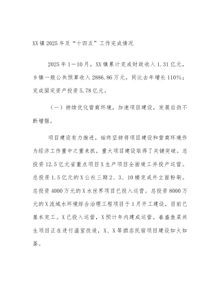 XX镇2025年及“十四五”工作完成情况