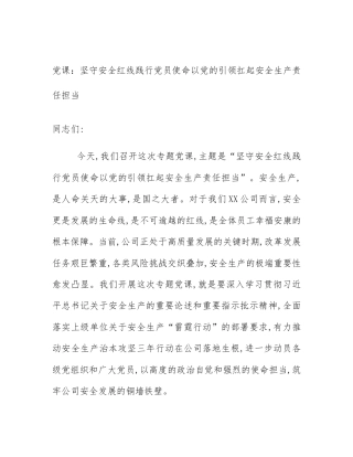 党课：坚守安全红线践行党员使命以党的引领扛起安全生产责任担当