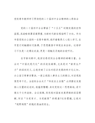 党校青年教师学习贯彻党的二十届四中全会精神的心得体会