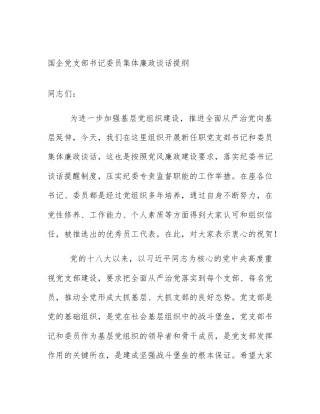 国企党支部书记委员集体廉政谈话提纲