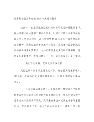 国企纪检监察部部长2025年度述职报告