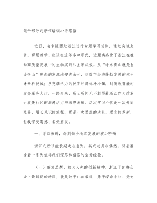领干部导赴浙江培训心得感悟
