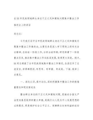 在XX市民政领域群众身边不正之风和腐败问题集中整治工作推进会上的讲话