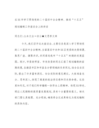在XX市学习贯彻党的二十届四中全会精神、推进“十五五”规划编制工作座谈会上的讲话