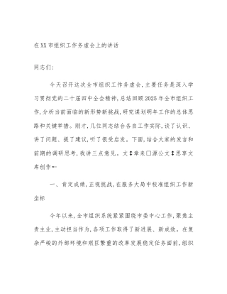 在XX市组织工作务虚会上的讲话