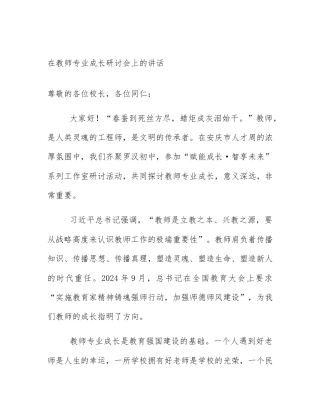 在教师专业成长研讨会上的讲话