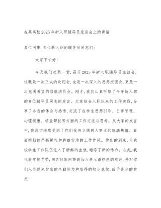 在某高校2025年新入职辅导员座谈会上的讲话