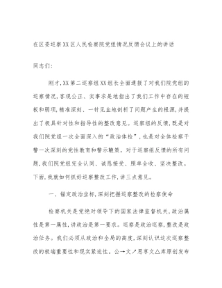 在区委巡察XX区人民检察院党组情况反馈会议上的讲话