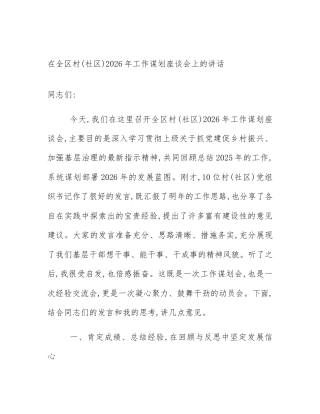 在全区村(社区)2026年工作谋划座谈会上的讲话