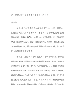 在全市重点骨干企业负责人座谈会上的讲话