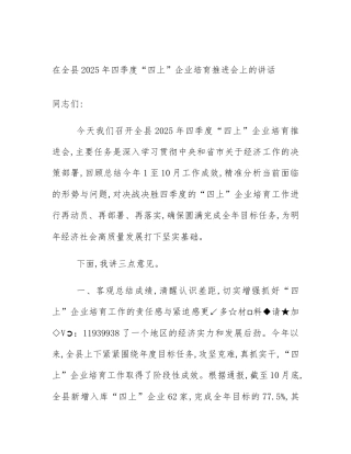 在全县2025年四季度“四上”企业培育推进会上的讲话