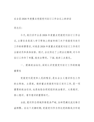 在全县2026年度重点党报党刊征订工作会议上的讲话