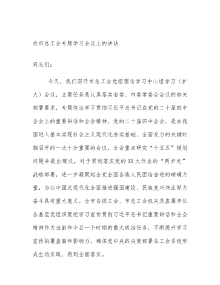 在市总工会专题学习会议上的讲话