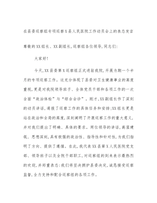 在县委巡察组专项巡察X县人民医院工作动员会上的表态发言