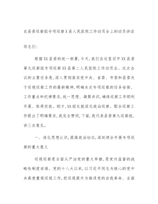 在县委巡察组专项巡察X县人民医院工作动员会上的动员讲话