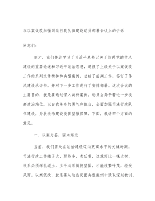 在以案促改加强司法行政队伍建设动员部署会议上的讲话