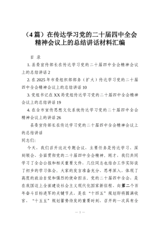 （4篇）在传达学习党的二十届四中全会精神会议上的总结讲话材料汇编