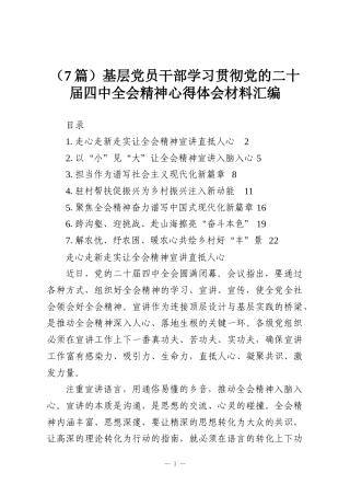 （7篇）基层党员干部学习贯彻党的二十届四中全会精神心得体会材料汇编
