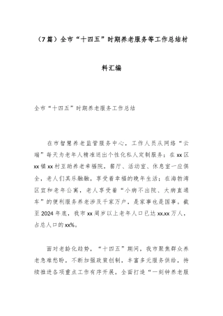 （7篇）全市“十四五”时期养老服务等工作总结材料汇编