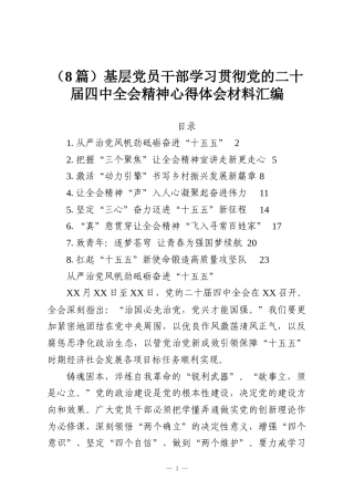 （8篇）基层党员干部学习贯彻党的二十届四中全会精神心得体会材料汇编