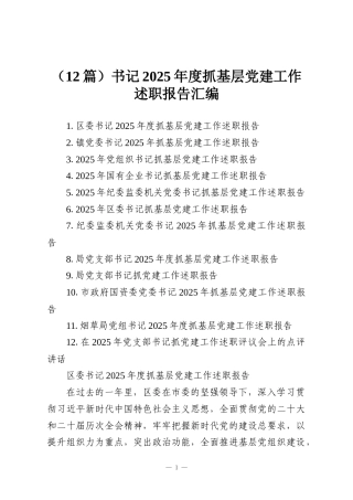 （12篇）书记2025年度抓基层党建工作述职报告汇编